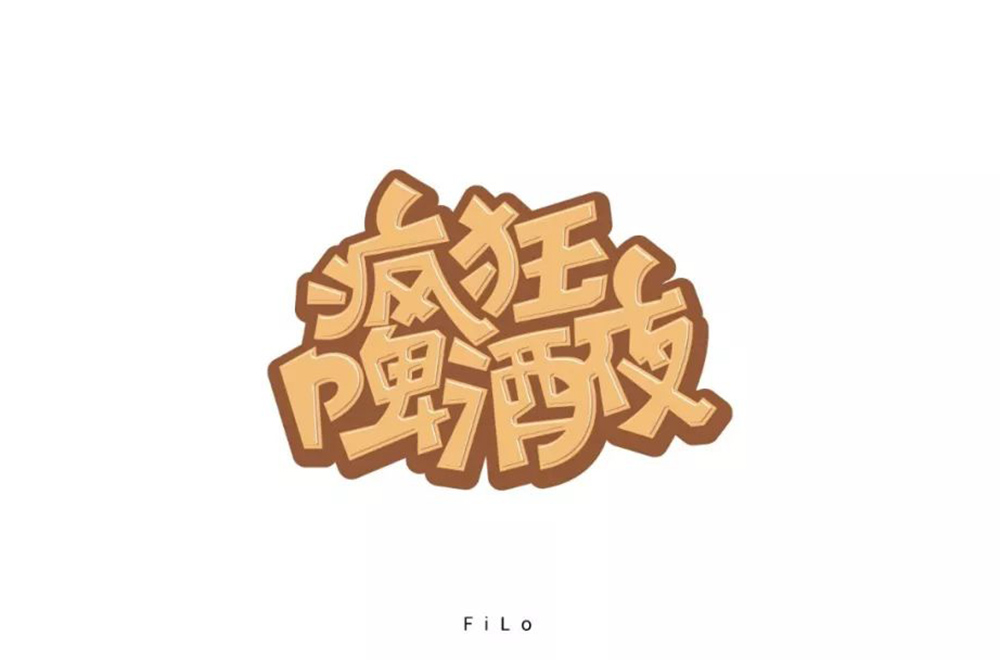 夏夜庆典！22款疯狂啤酒夜字体设计