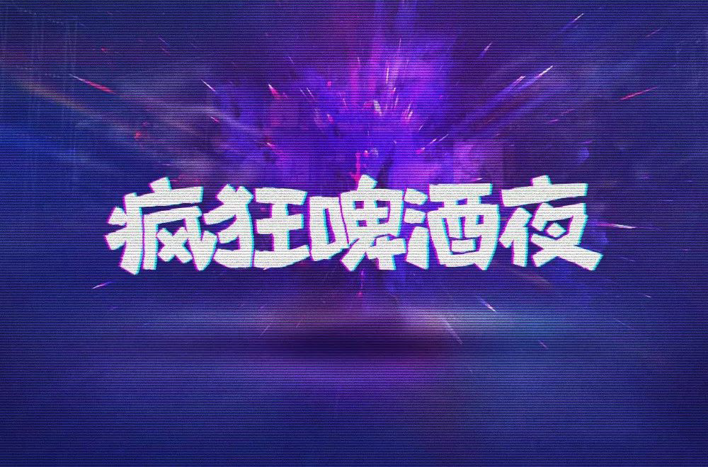 夏夜庆典！22款疯狂啤酒夜字体设计