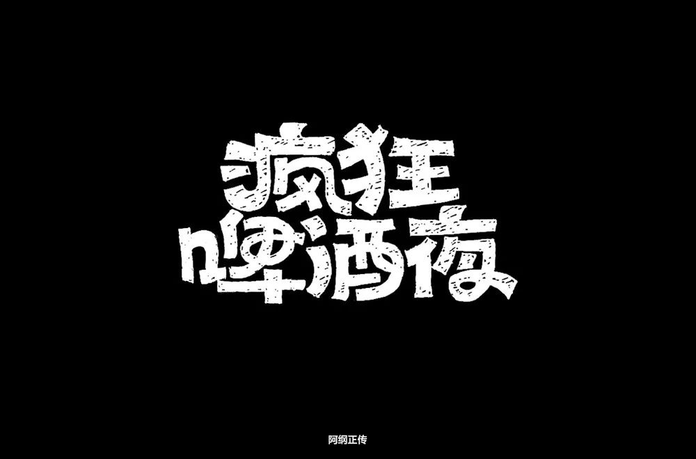 夏夜庆典！22款疯狂啤酒夜字体设计
