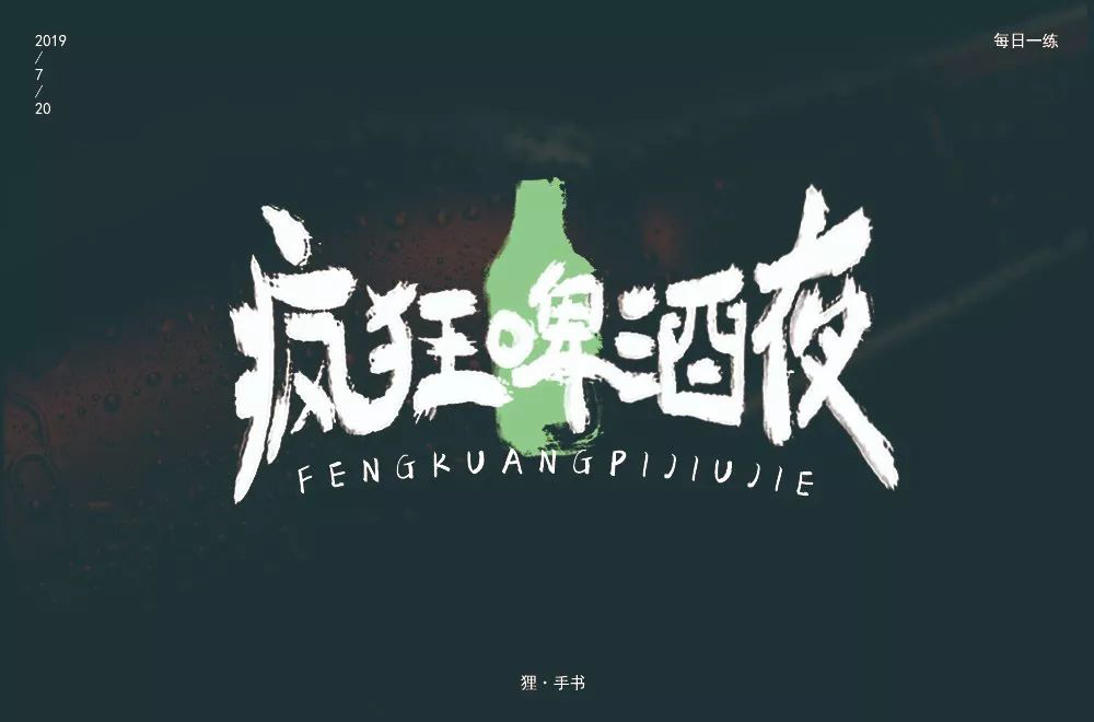 夏夜庆典！22款疯狂啤酒夜字体设计