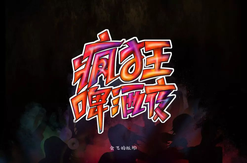 夏夜庆典！22款疯狂啤酒夜字体设计