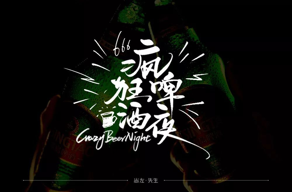 夏夜庆典！22款疯狂啤酒夜字体设计
