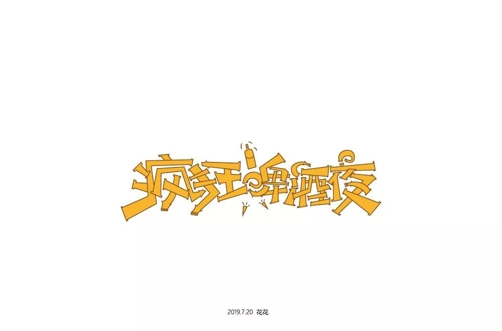 夏夜庆典！22款疯狂啤酒夜字体设计