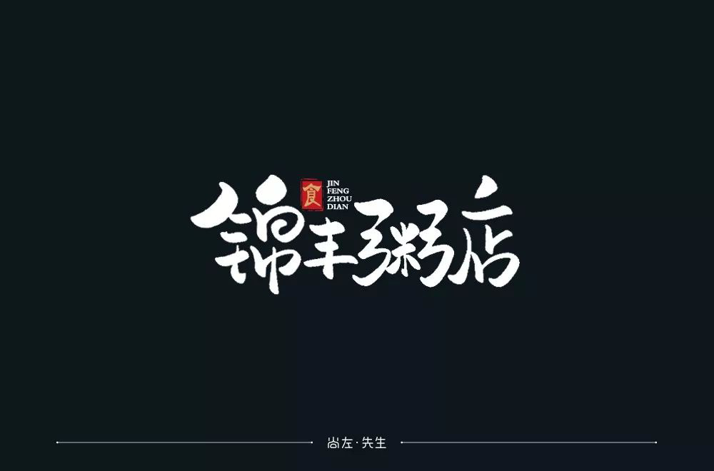 粥汤粉面！28款锦丰粥店字体设计
