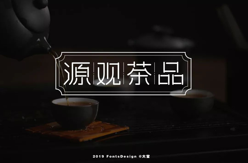 经典茶品！26款源观茶品字体设计