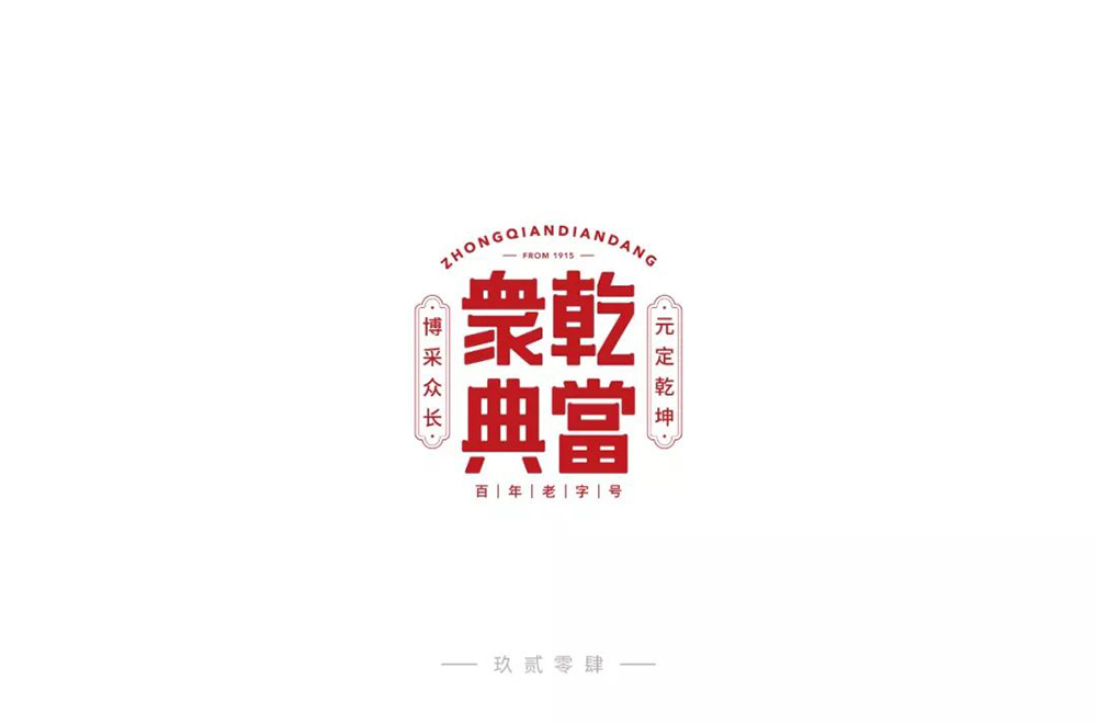 寄物典当！24款众乾典当字体设计