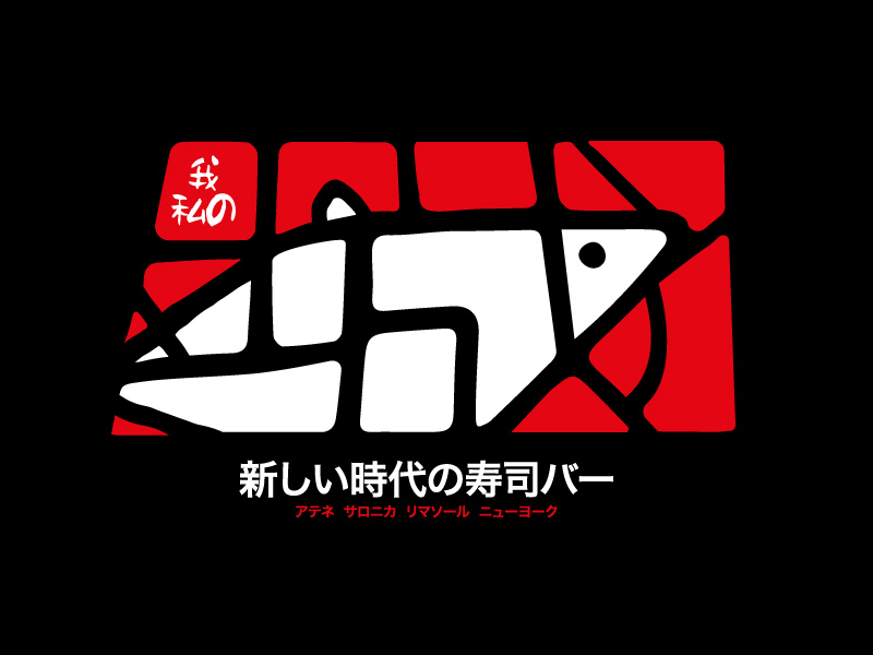 东瀛美食！56款日式料理Logo设计