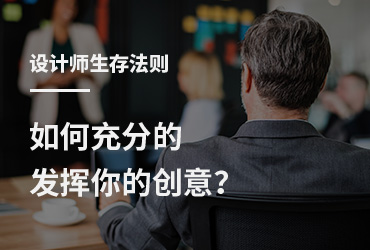 设计师生存法则！如何充分发挥你的创意?