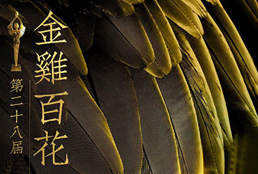 金鸡大合集！金鸡百花奖坊间海报挑战赛作品来袭