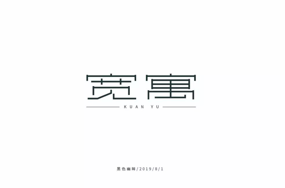 青年公寓！30款宽寓字体设计