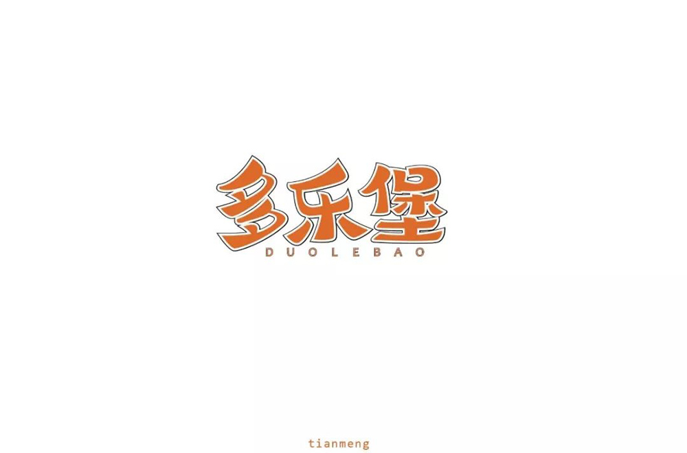 汉堡快餐！14款多乐堡字体设计