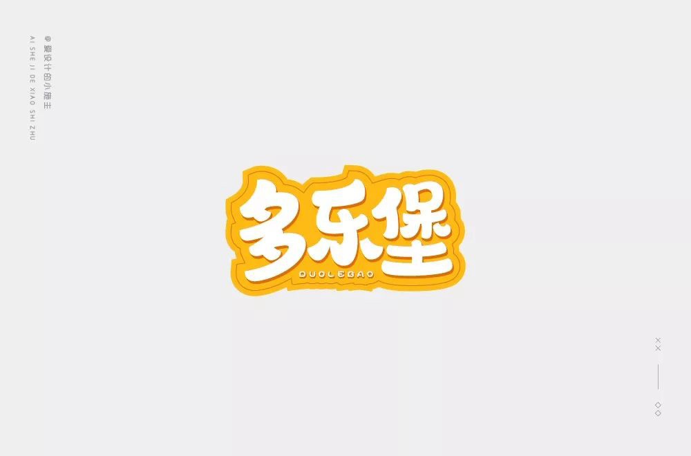 汉堡快餐！14款多乐堡字体设计