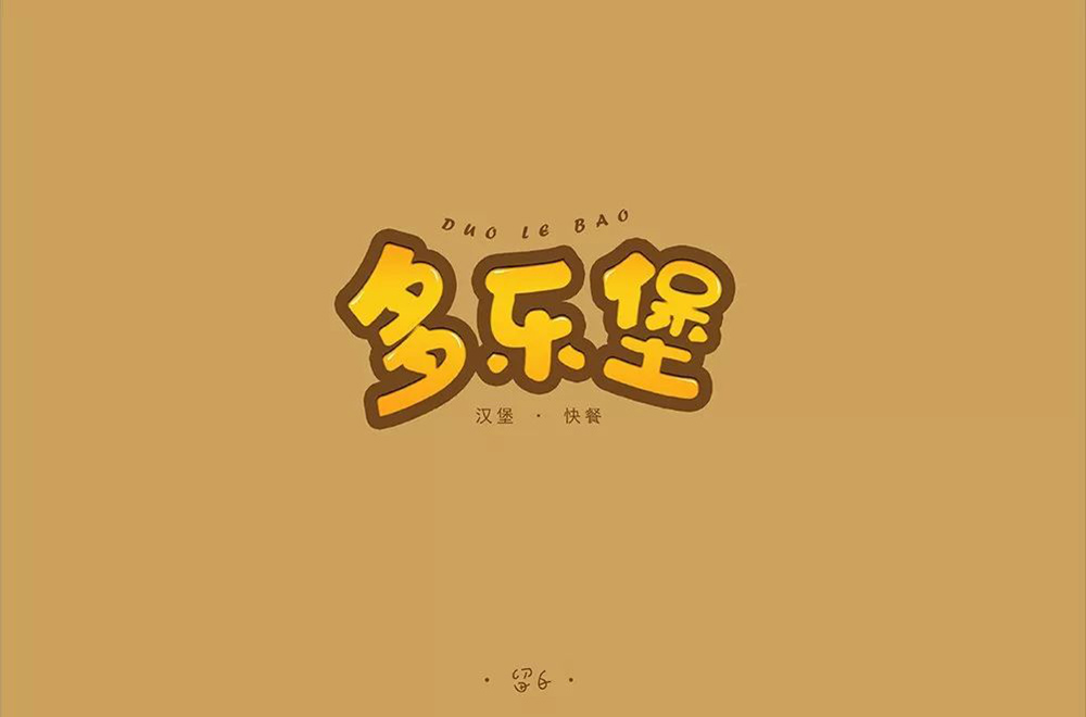 汉堡快餐！14款多乐堡字体设计