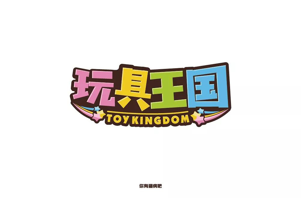 儿童世界！30款玩具王国字体设计