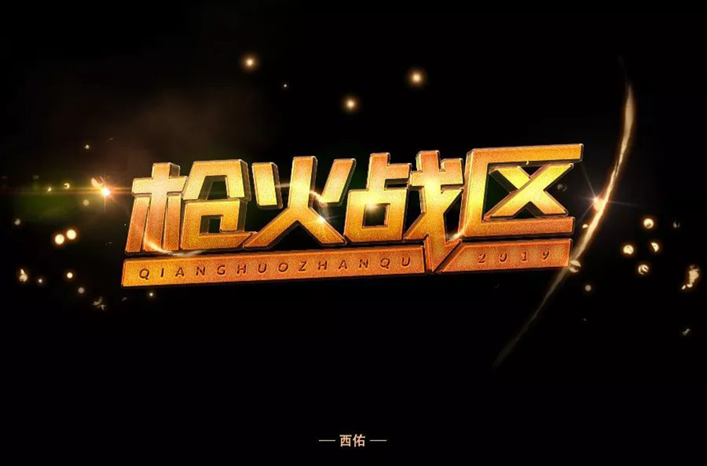 热血枪战！36款枪火战区字体设计