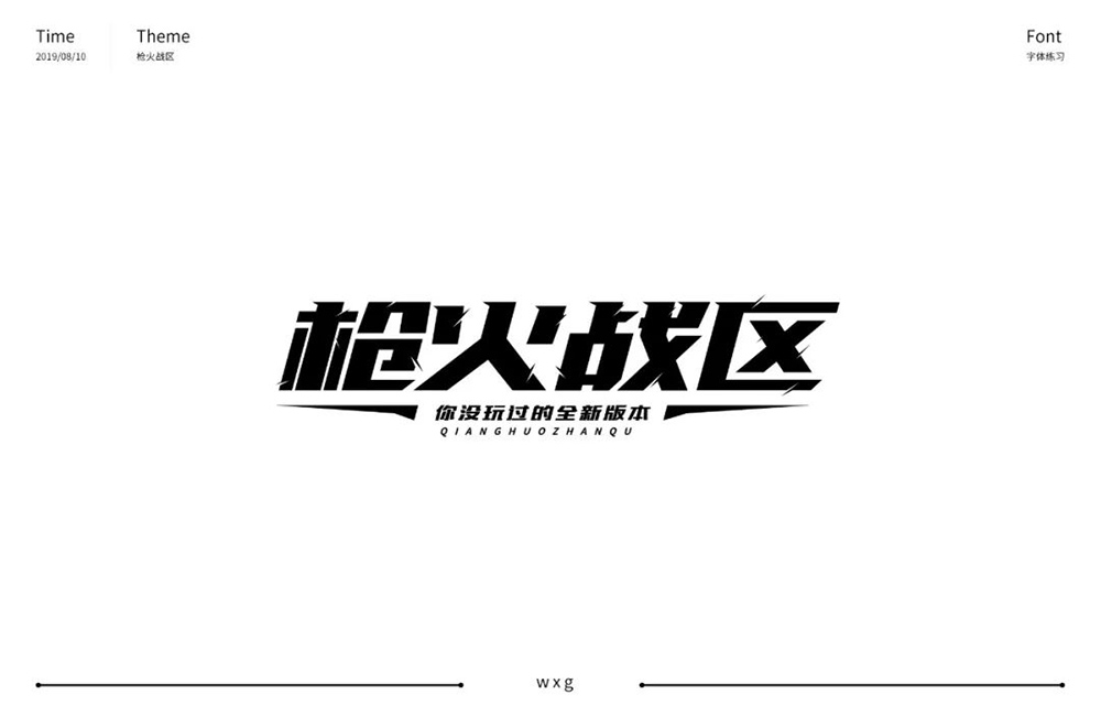 热血枪战！36款枪火战区字体设计