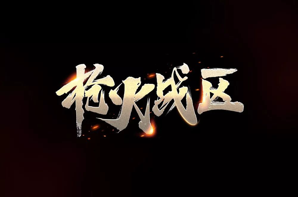 热血枪战！36款枪火战区字体设计