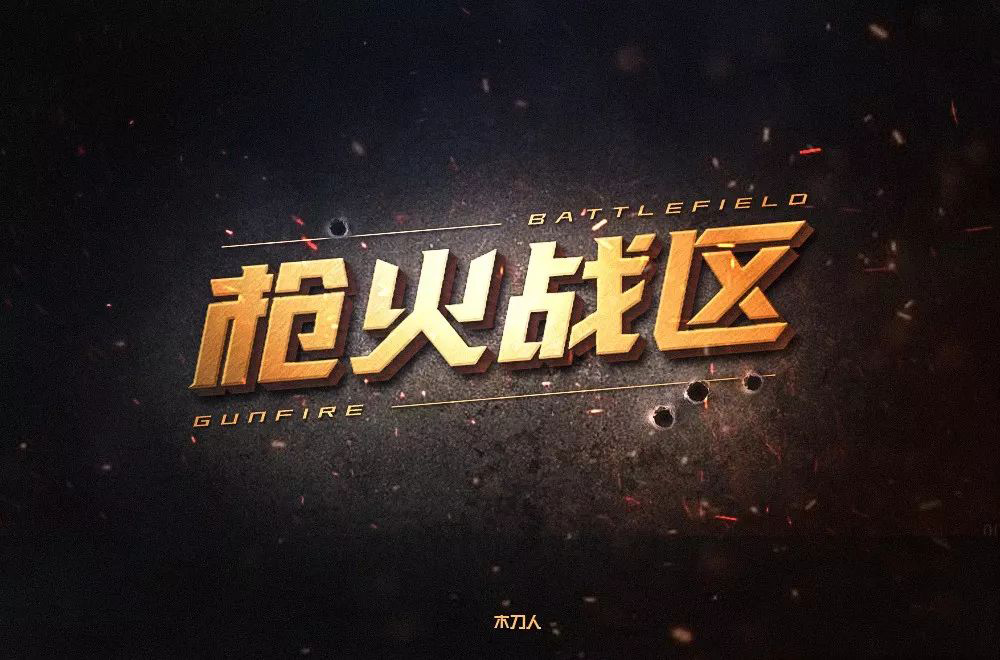 热血枪战！36款枪火战区字体设计