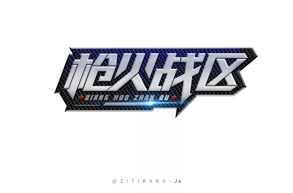 热血枪战！36款枪火战区字体设计