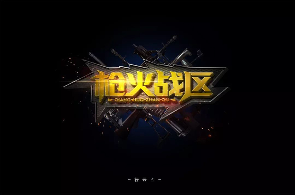 热血枪战！36款枪火战区字体设计