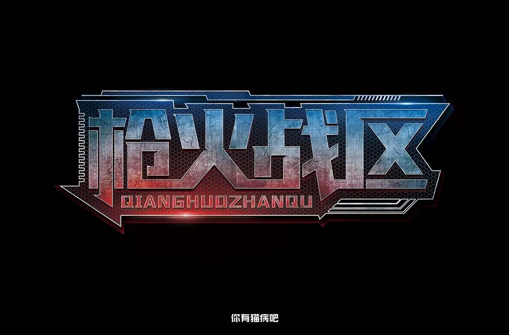 热血枪战！36款枪火战区字体设计