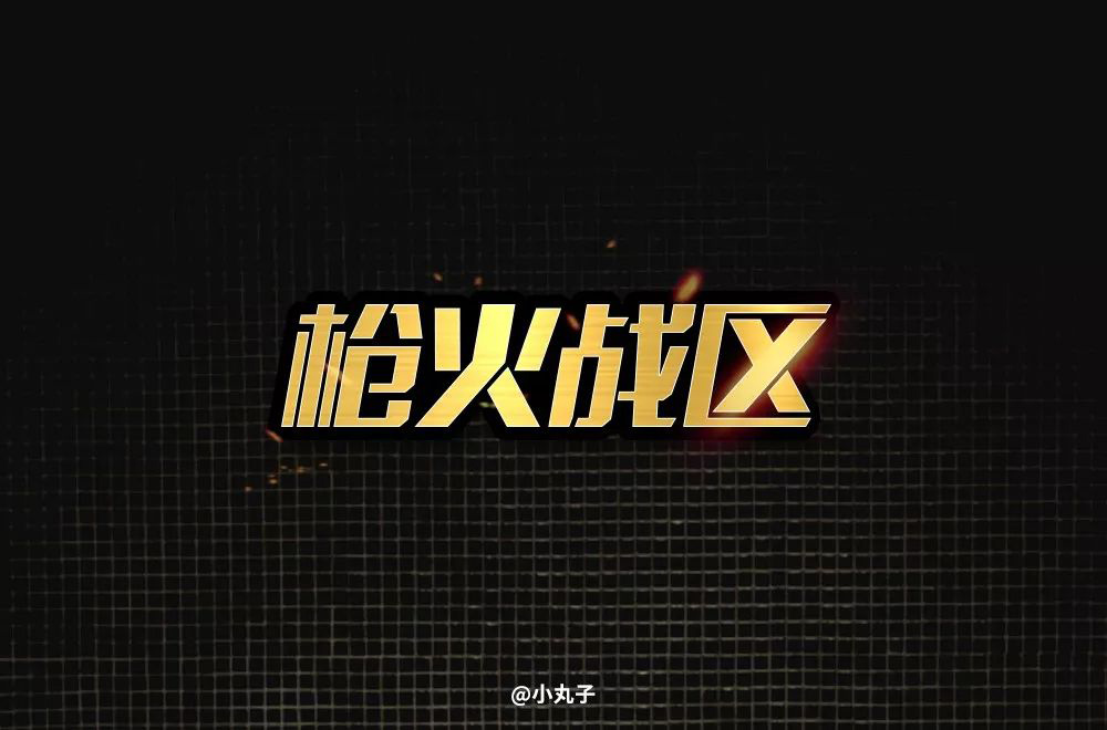 热血枪战！36款枪火战区字体设计