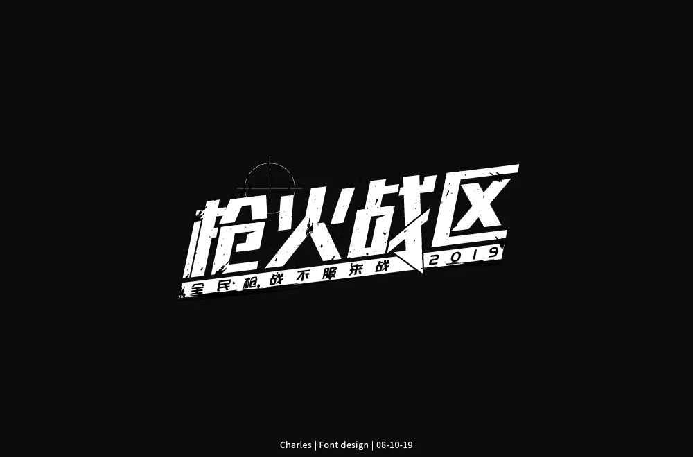热血枪战！36款枪火战区字体设计