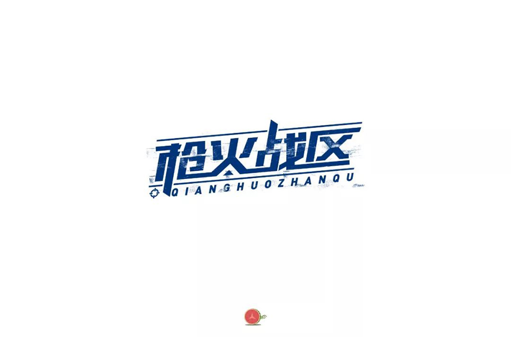 热血枪战！36款枪火战区字体设计