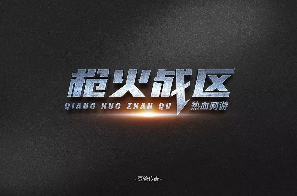 热血枪战！36款枪火战区字体设计