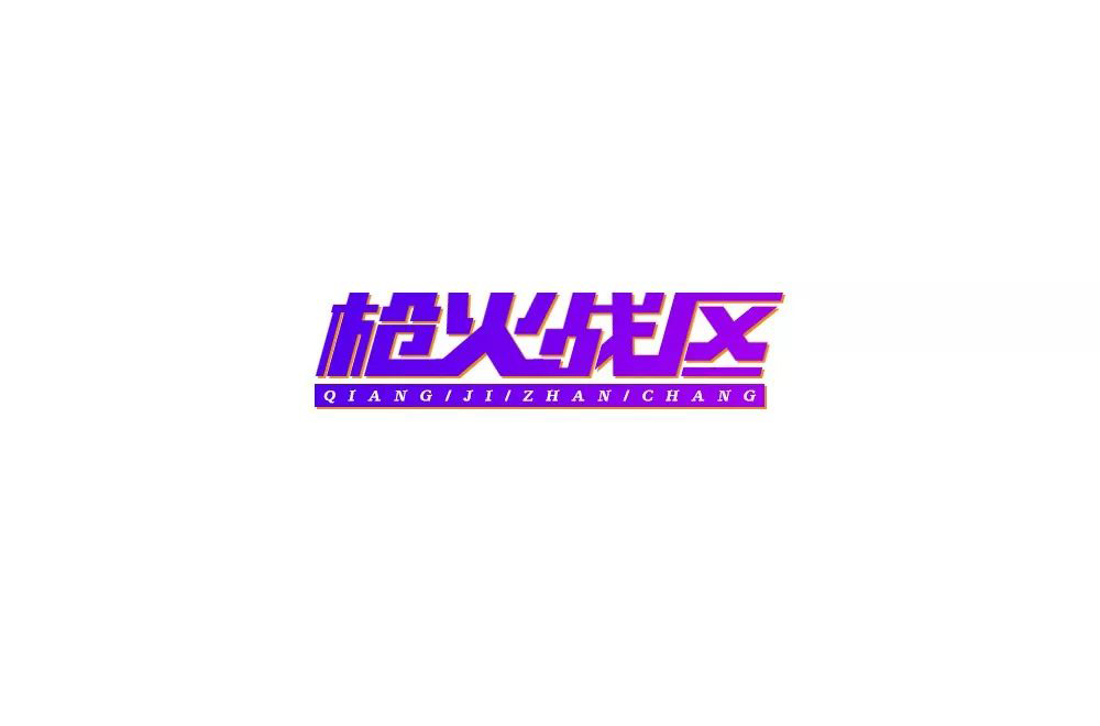 热血枪战！36款枪火战区字体设计