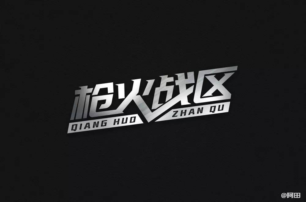 热血枪战！36款枪火战区字体设计