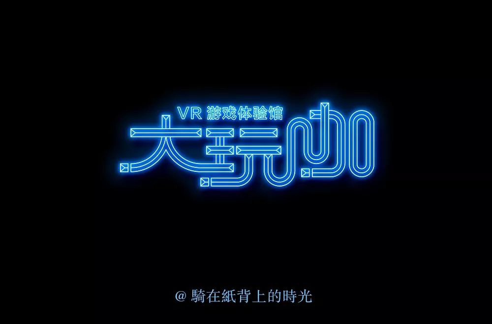 VR游戏！32款大玩咖字体设计
