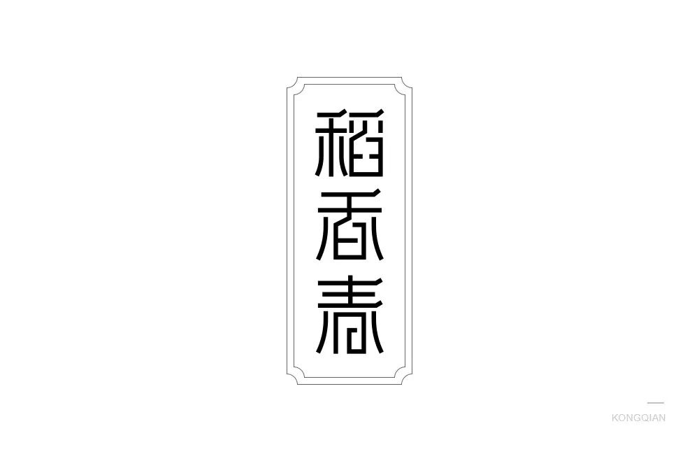 宫廷潮点！44款稻香春字体设计