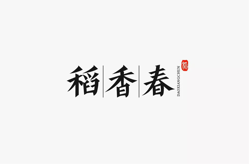 宫廷潮点！44款稻香春字体设计