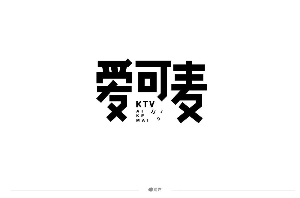 时尚KTV！30款爱可麦字体设计