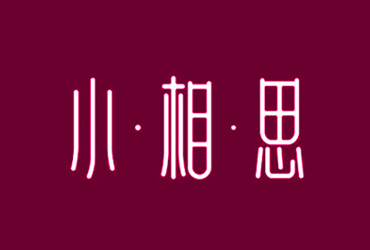 清新文艺！38款小相思字体设计