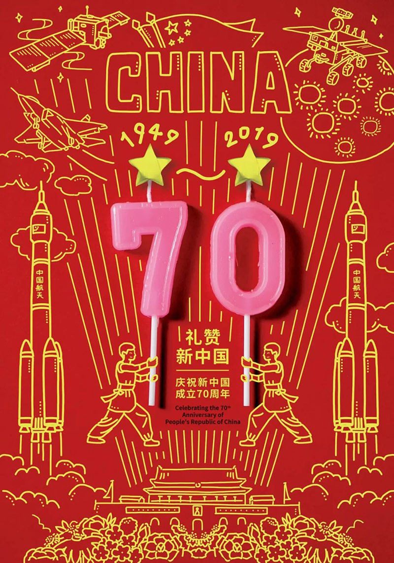 祖国您好中国成立70周年海报设计大合集