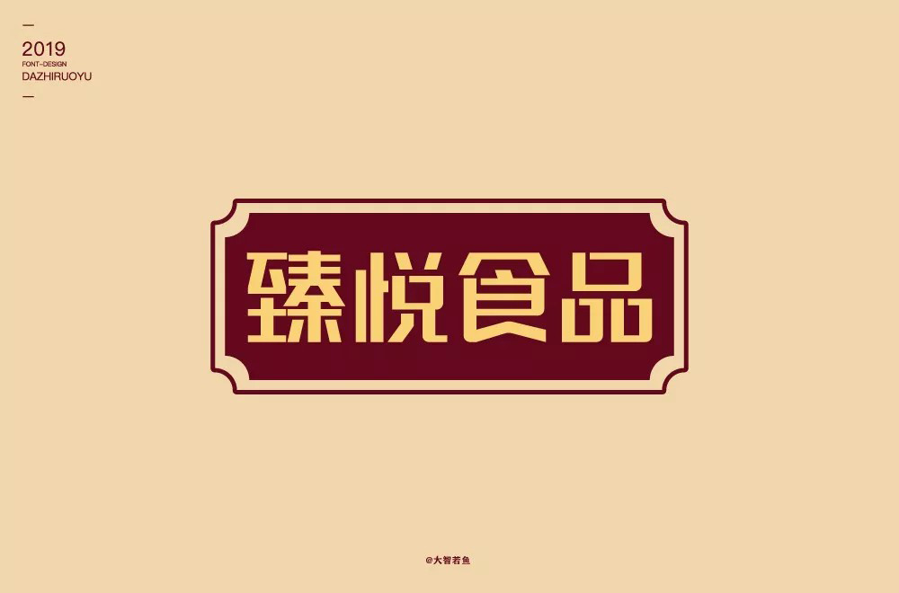 新中式糕点！28款臻悦食品字体设计