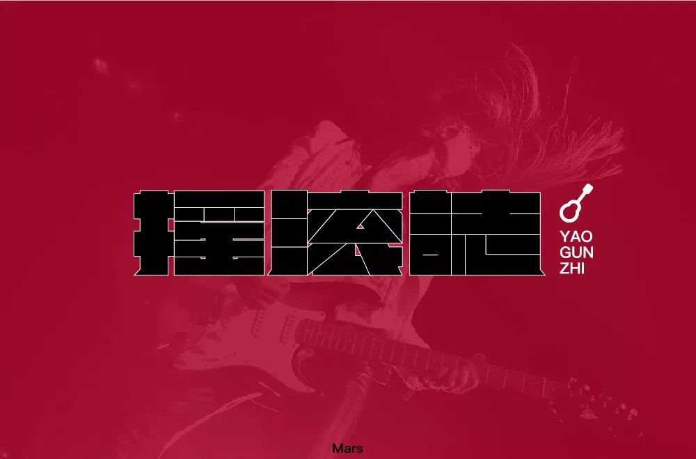 音乐电台！34款摇滚志字体设计