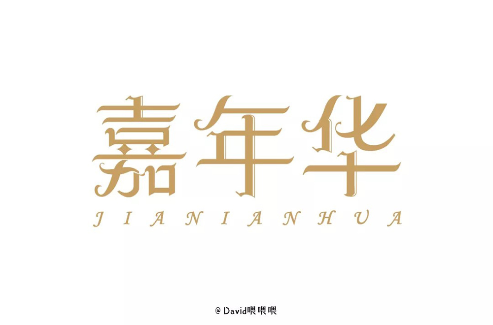 杰伦演唱会！12款嘉年华字体设计