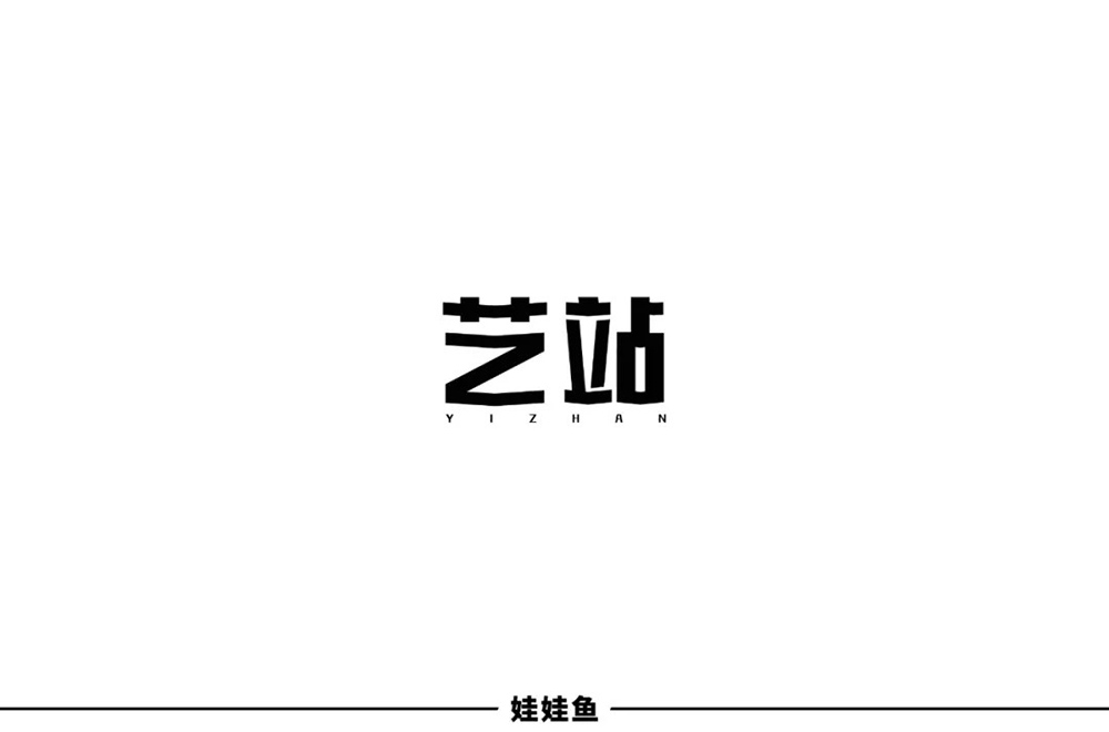 典藏艺术！20款艺站字体设计