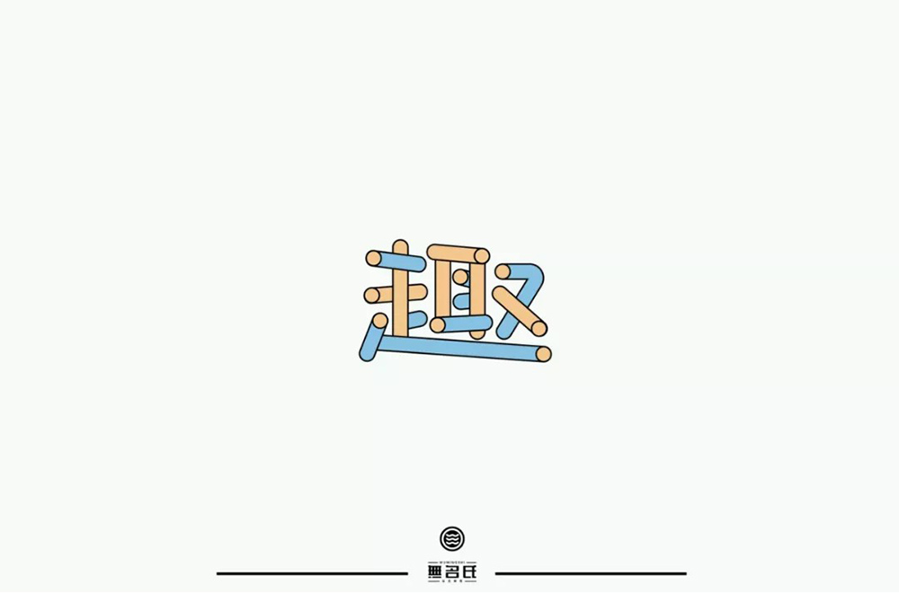 乐趣无穷！46款趣字体设计