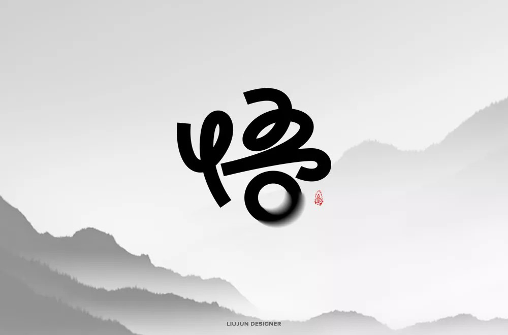 大彻大悟！50款悟字体设计