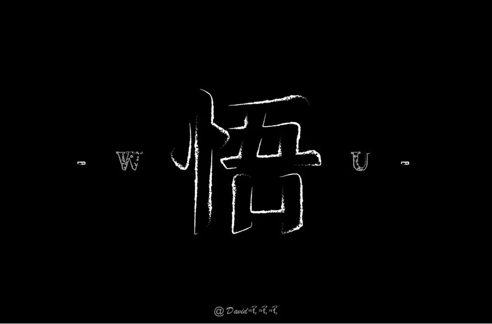 大彻大悟！50款悟字体设计