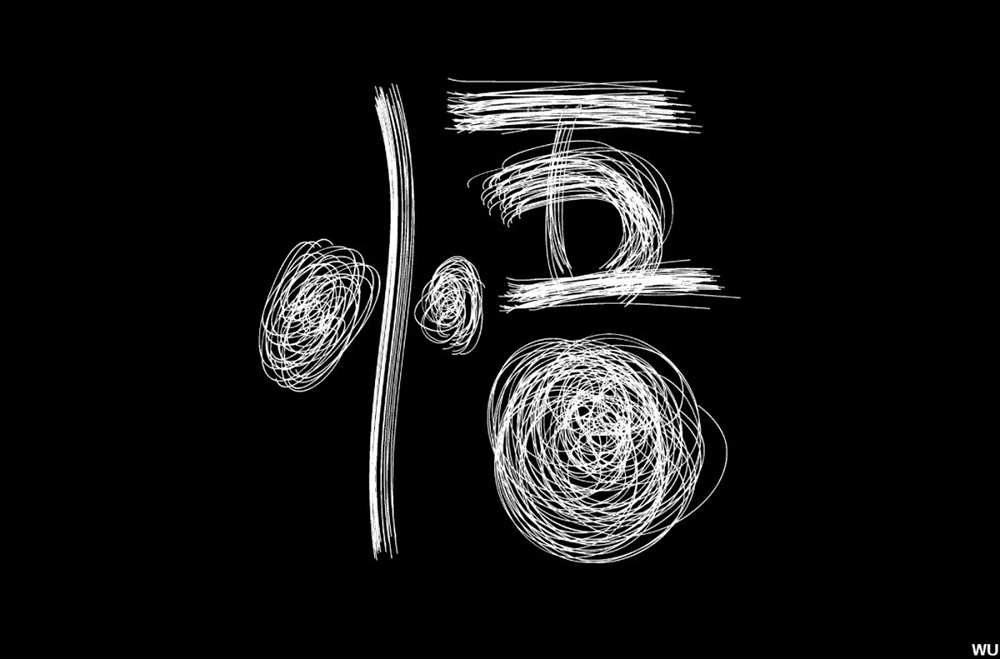 大彻大悟！50款悟字体设计