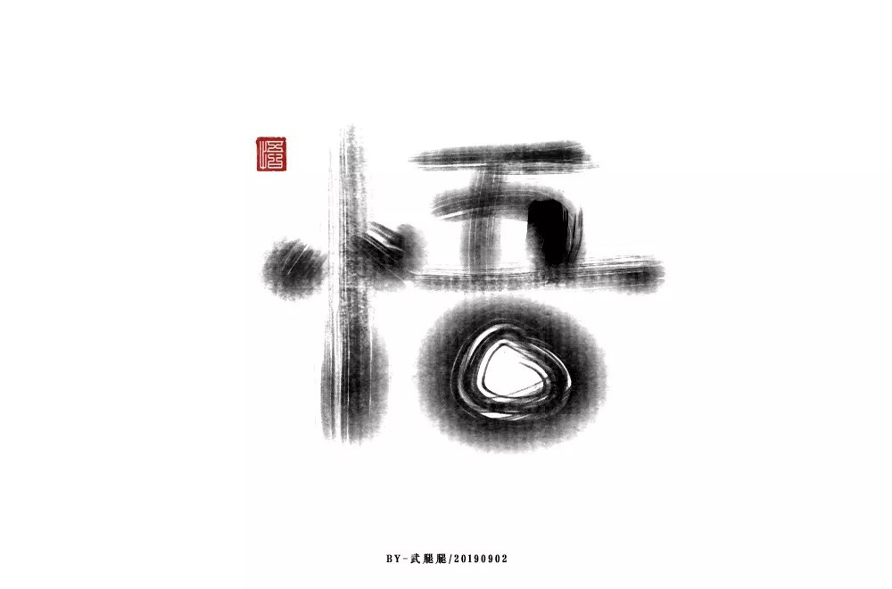 大彻大悟！50款悟字体设计