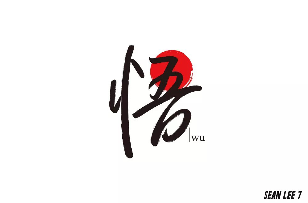 大彻大悟！50款悟字体设计