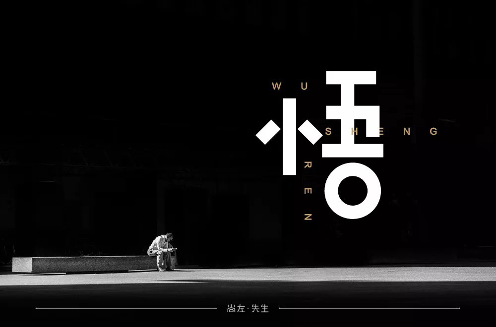 大彻大悟！50款悟字体设计