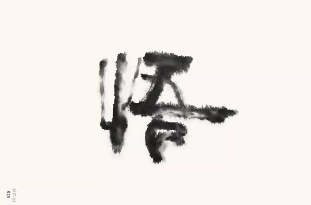 大彻大悟！50款悟字体设计