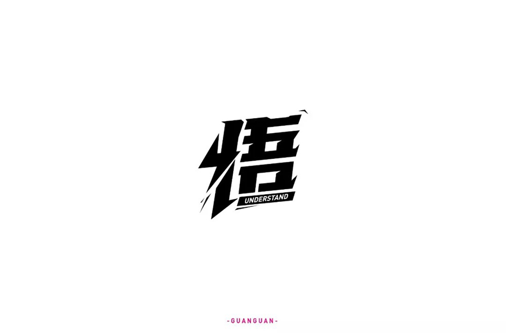大彻大悟！50款悟字体设计